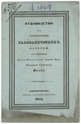 Якоби, [Б.С.]. Руководство к употреблению гальванических батарей / сост. членом 