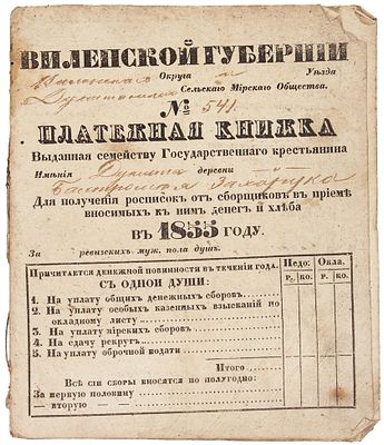 Платежная книжка № 541 Виленской губернии, выданная семейству Государственного крестьянина 