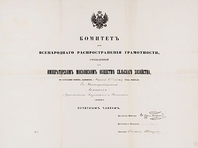 Удостоверение &laquo;Комитет для Всенародного распространения грамотности, учрежденный при 