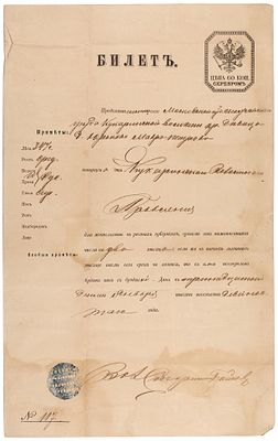Билет для жительства в разных губерниях сроком от нижеписанного числа на два 