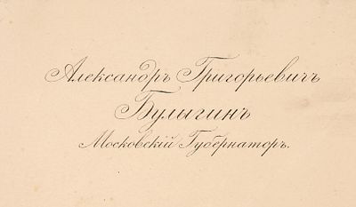 Визитная карточка московского губернатора Александра Григорьевича Булыгина. [М., 1893-1902]. 