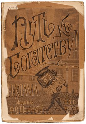 [Реклама прачки, реклама с виселицы и забавная реклама кучера] Плиский, Н. Путь 