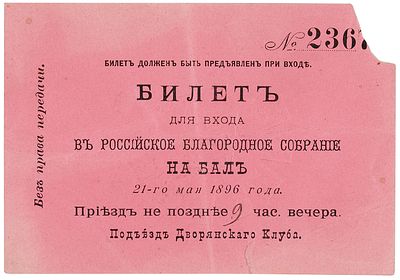 [Без права передачи] Билет для входа в Российское Благородное Собрание на бал 