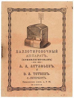 [Аппарат построен прочно и изящно] Баллотировочный аппарат. (Привилегирован). А.А. 
