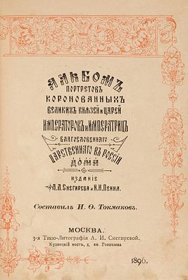 Токмаков, И.Ф. Альбом портретов коронованных великих князей и царей, императоров 