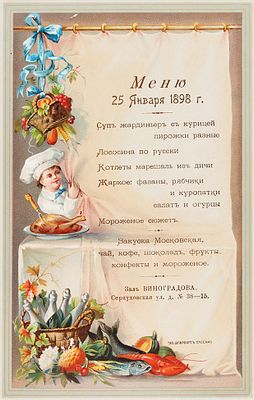 Ресторанное меню от 25 января 1898. [СПб.]: Тип. Шпарварт, 18. Ресторанное меню от 25 