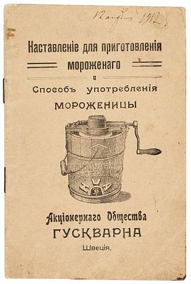 Наставление для приготовления мороженого и способ употребления мороженицы Акционерного 