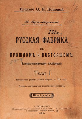 Туган-Барановский, М. Русская фабрика в прошлом и настоящем. 