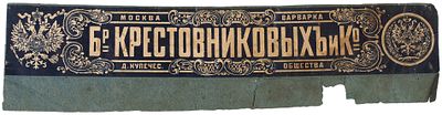 Рекламный ярлык мыловаренной компании &laquo;Бр.[атья] Крестовниковы и К&deg;&raquo;. М. 