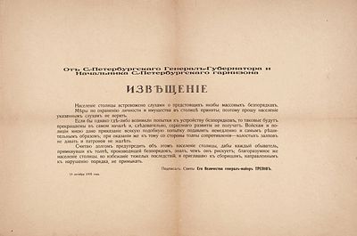 [О массовых беспорядках] Извещение от Санкт-Петербургского Генерал-Губернатора 