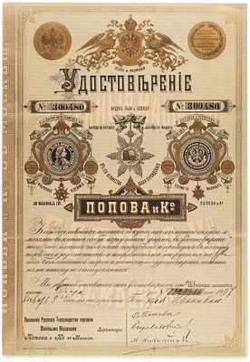 Удостоверение Правления Русского Товарищества торговли швейными машинами Попова и К&deg; 
