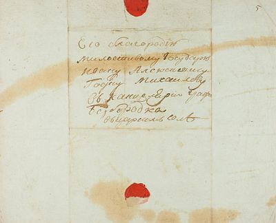 [&laquo;Ступай и Царьград будет твой&raquo;] Письмо с текстом оды 