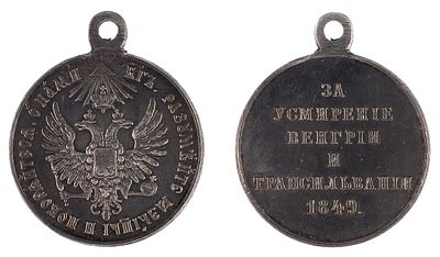 Медаль &laquo;За усмирение Венгрии и Трансильвании&raquo;. Российская империя 