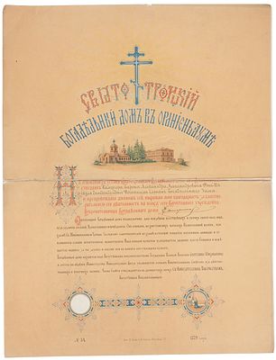 Диплом почетного члена Свято-Троицкого богадельного дома в Ораниенбауме на имя барона 