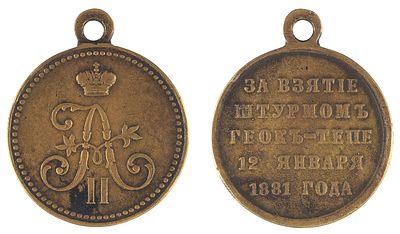 Медаль &laquo;За взятие штурмом Геок-Тепе&raquo;. Санкт-Петербургский Монетный двор, 18. Мед 