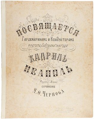 Чернов, М.Ф. Кадриль &laquo;Неаполь&raquo;. Посвящается гардемаринам и кондукторам фрегата 
