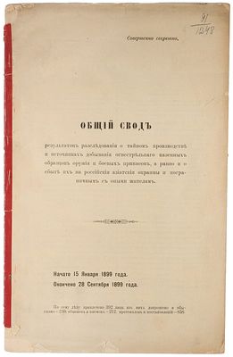 [Совершенно секретно] Общий свод результатов расследования о тайном производстве 