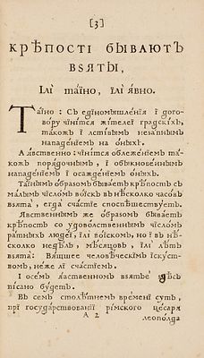 Боргсдорф, Э.Ф. Поверенные воинские правила како неприятелские крепости силою брати. Его 