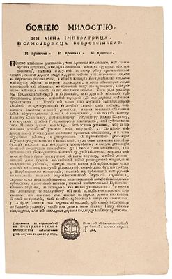 Указ императрицы Анны Иоанновны о розыске имущества казненных членов Кружка Волынского. 