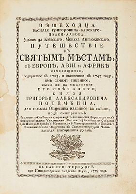 [Библиографическая редкость. Первое издание!] Пешеходца Василия 