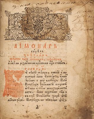 Лимонарь. [Гродно: Старообрядческая типография, после 1789]. 1-46, 48-132, 134-137, 137-164, 