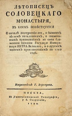 Летописец Соловецкого монастыря, в коем повествуется о начале построения его 