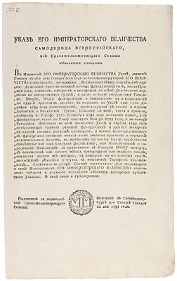 Указ императора Павла I о разрешении и порядке привоза французских вин 
