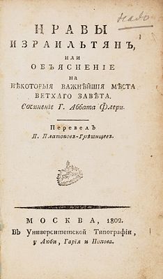 Флери, К. Нравы израильтян, или Объяснение на некоторые важнейшие места Ветхого 