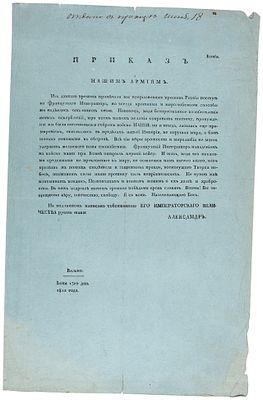 [&laquo;Вы защищаете веру, отечество, свободу!&raquo;] Приказ императора Александра 