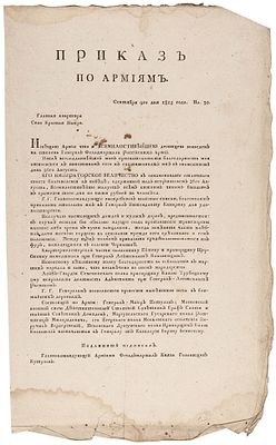 Приказ главнокомандующего армии Кутузова в связи с производством его 