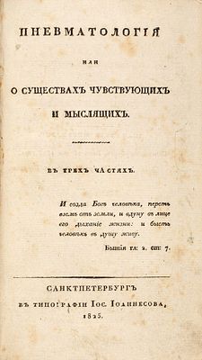 [&laquo;Последуем за нашей душею, сколько возможем...&raquo;] Краткое начертание 