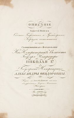 [&laquo;Офицерам быть в белых летних панталонах&raquo;] Описание занятий войск Сводного 