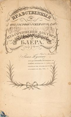 [Предисловие и перевод Анны Буниной] Блэр, Х. Нравственные и философические 