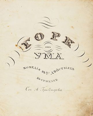 Грибоедов, А.С. Горе от ума. Комедия в стихах. Б.м., [1830-1840-е г. Грибоедов, А.С. 