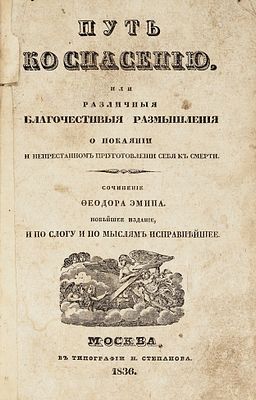 Эмин, Ф. Путь ко спасению, или различные благочестивые размышления о покаянии 