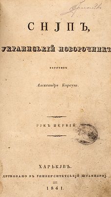 [Очень редкий украинский сборник] Корсун, А. Сноп, украинский новорочник / сост. 