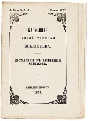 Наставление к разведению ананасов. СПб., 18. Наставление к разведению ананасов. СПб., 1856. 