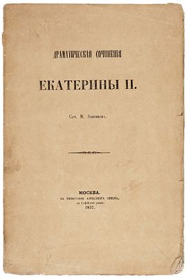 Лонгинов, М. Драматические сочинения Екатерины II. М.: Тип. Александра Семена, 18. Лонг 