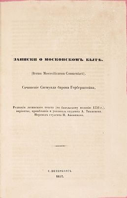 Герберштейн, С., фон. Записки о московском быте. (Rerum Moscoviticarum Commentarii) / 