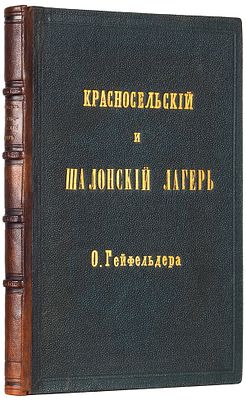 Гейфельдер, О. Красносельский и Шалонский лагерь в военно-медицинском отношении. 