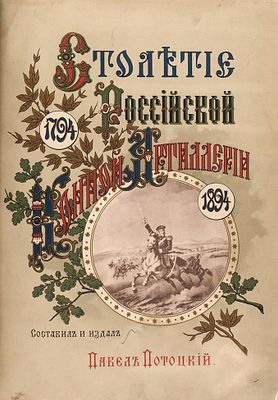 Потоцкий П. Столетие Российской конной артиллерии (1794–1894 г.). С 15 листами 