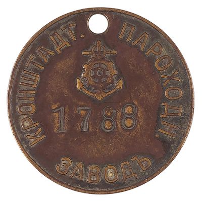Жетон &laquo;Кронштадтский пароходный завод&raquo;. № 1788. [Кронштадт, конец XIX — 