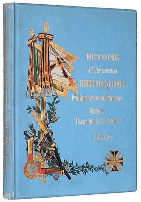 Потто, В. История 44-го Драгунского Нижегородского полка. В 11 т. Т. 7. СПб.: 