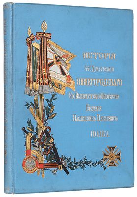 Потто, В. История 44-го Драгунского Нижегородского полка. В 11 т. Т. 9. СПб.: 