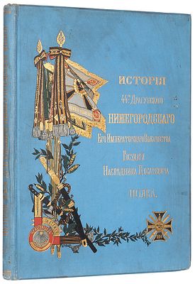Потто, В. История 44-го Драгунского Нижегородского полка. В 11 т. Т. 10. СПб.: 