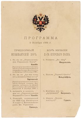 Программа музыкального вечера 9 ноября 1896 г. [СПб.]: [Типо-литография] 