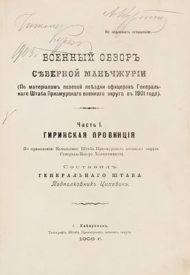 [Под грифом &laquo;Не подлежит оглашению&raquo; с автографом генерала Куропаткина] 