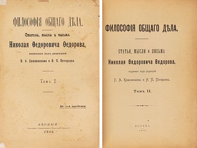 [Издание не для продажи] Федоров, Н.Ф. Философия общего дела. Статьи, мысли и письма 