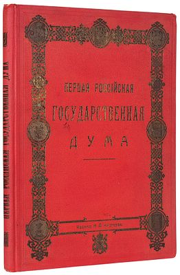Первая Российская государственная дума. Литературно-художественное издание / под ред. 
