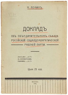 Ленин, Н. [В.И. Ленин]. Доклад об объединительном съезде Российской Социал-Демократической 